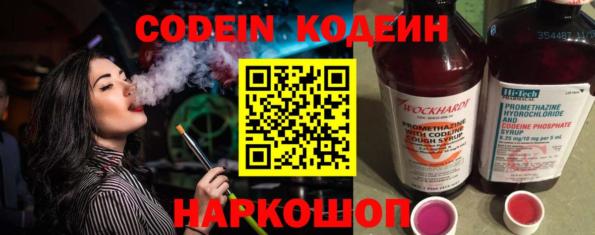 наркота  Вход с VPN  Новороссийск  Кодеин Purple Drank  Кодеиновый сироп Lean напиток Lean (лин) 